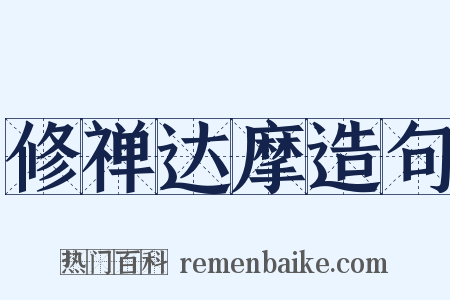 修禅达摩造句是什么意思的图片